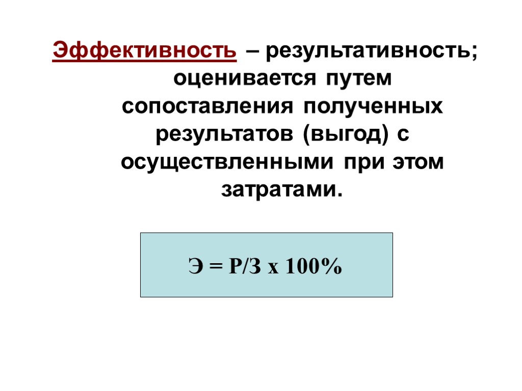 Эффективность – результативность; оценивается путем сопоставления полученных результатов (выгод) с осуществленными при этом затратами.